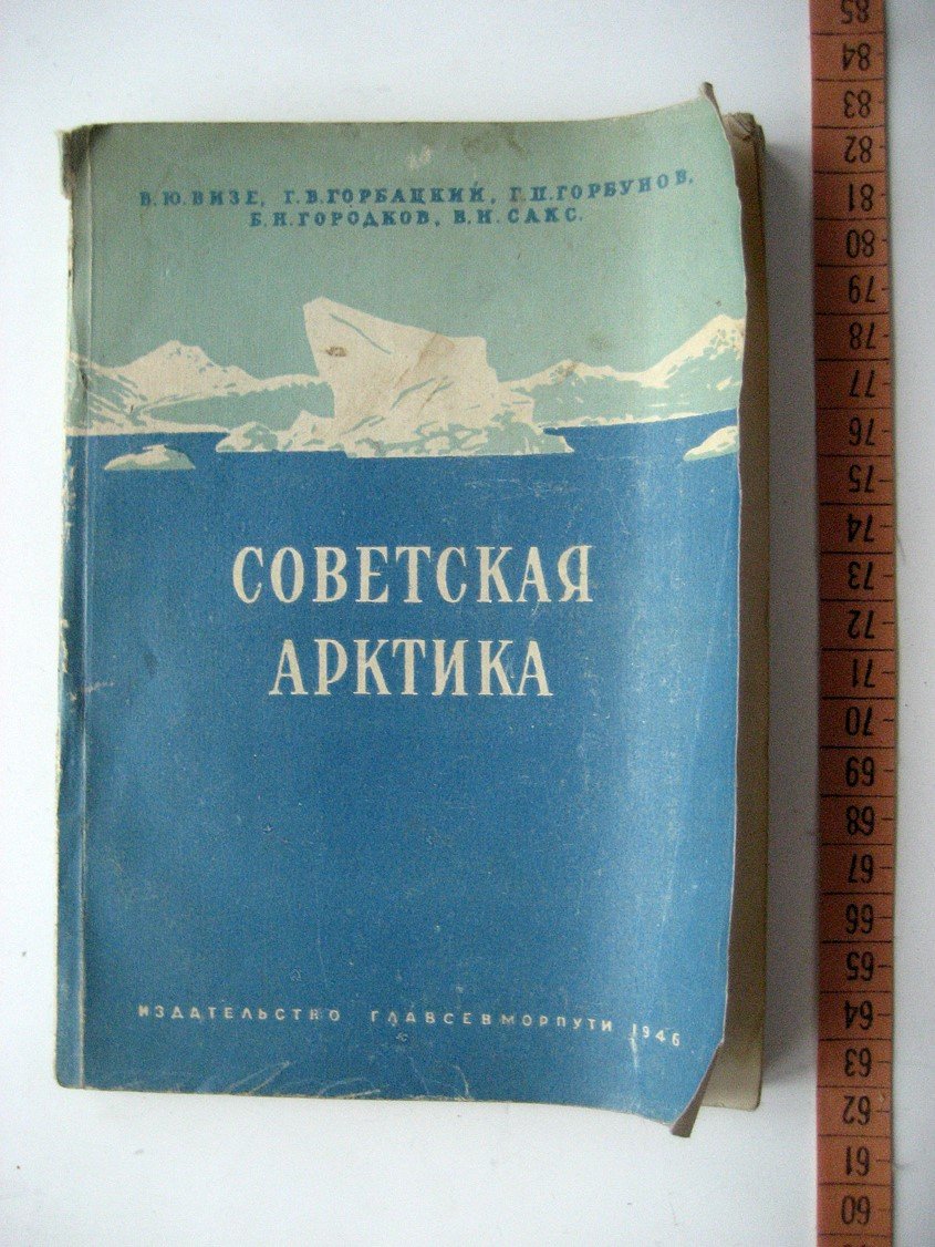 Визе В. Советская Арктика. Моря и острова. Физико-географическая характеристика