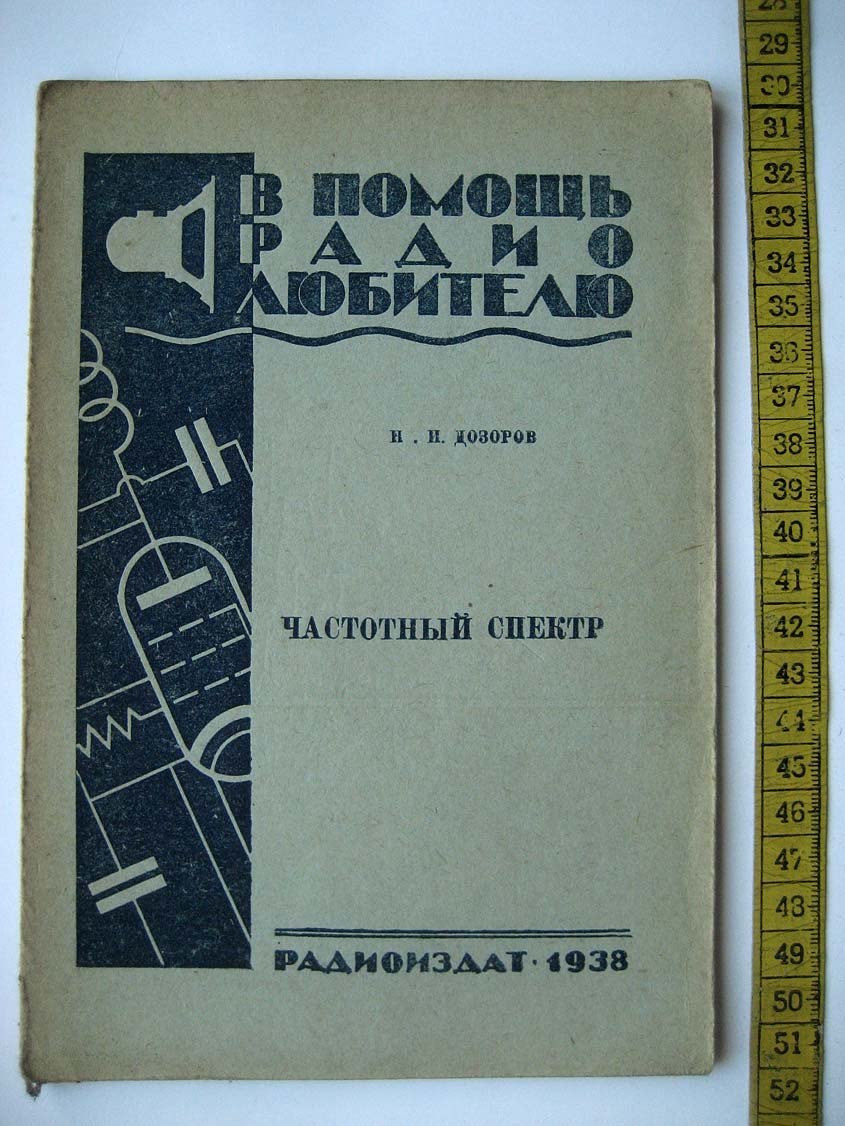 Дозоров Н. Частотный спектр.