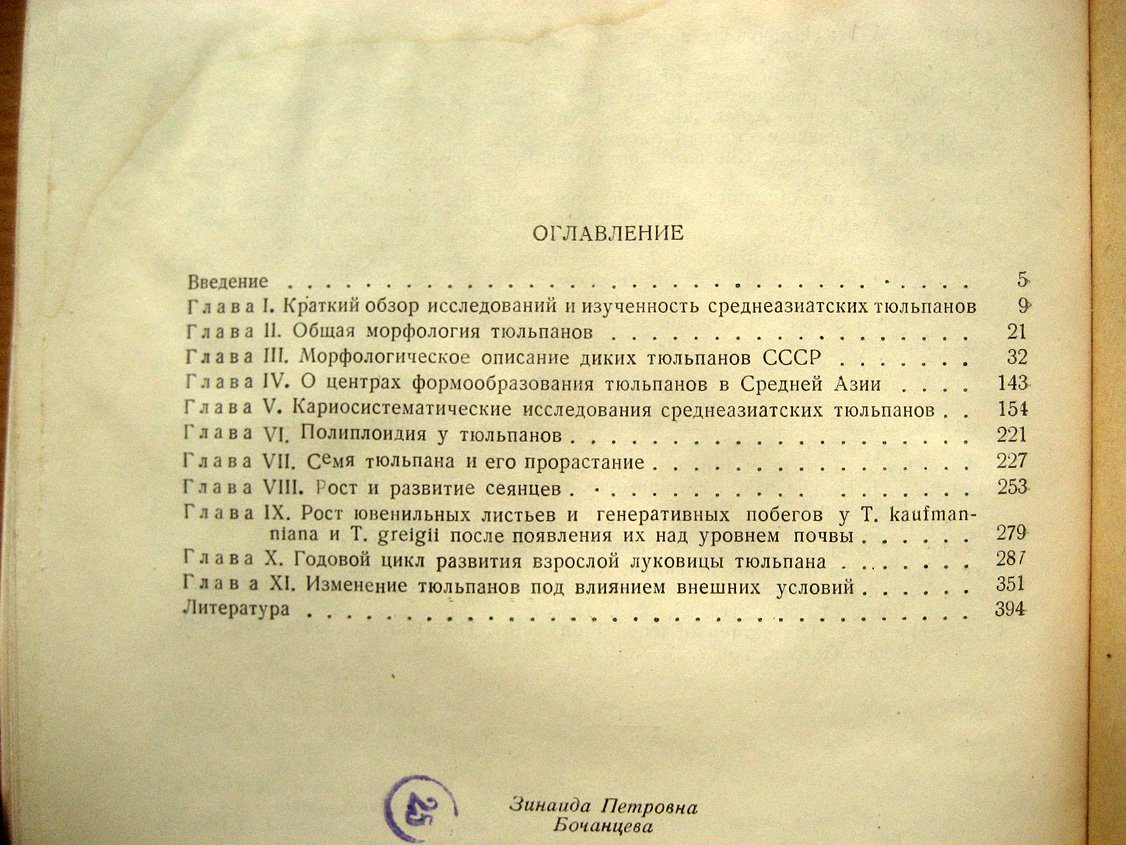 Бочанцева З. Тюльпаны. Морфология, цитология и биология