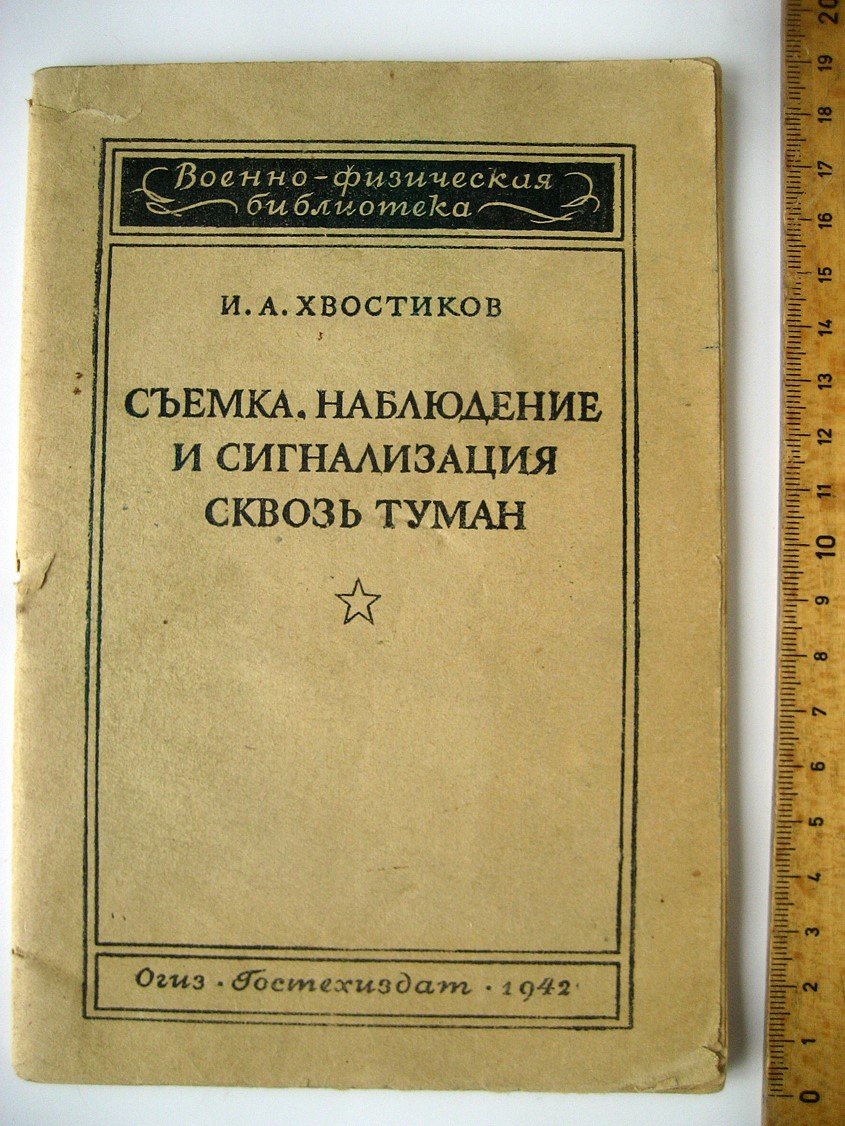 Хвостиков И. Съемка, наблюдение и сигнализация сквозь туман (физические принципы)