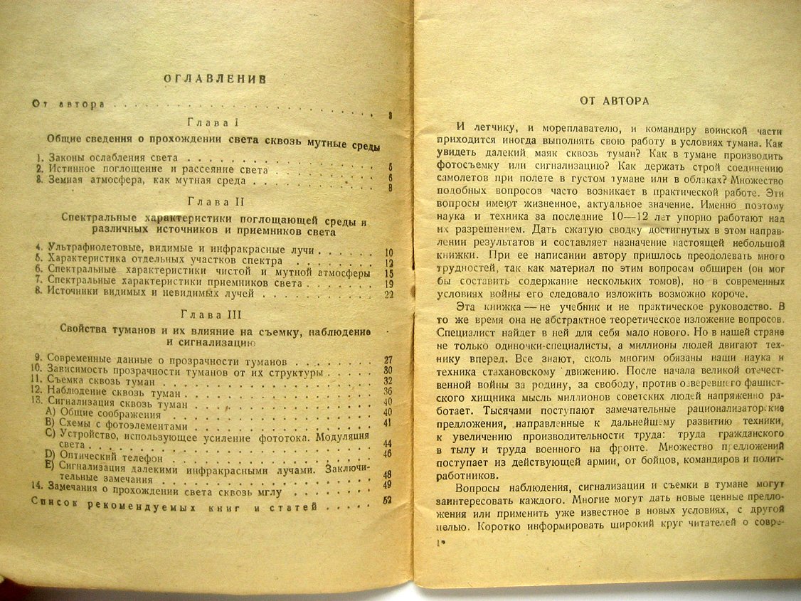 Хвостиков И. Съемка, наблюдение и сигнализация сквозь туман (физические принципы)