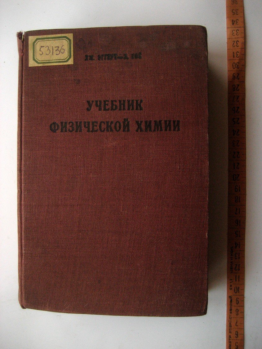 Эггерт Дж., Гок Л. Учебник физической химии.