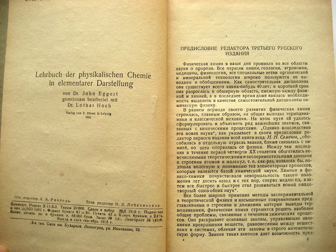 Эггерт Дж., Гок Л. Учебник физической химии.