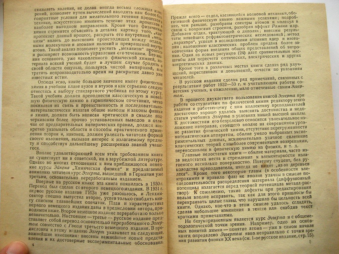 Эггерт Дж., Гок Л. Учебник физической химии.