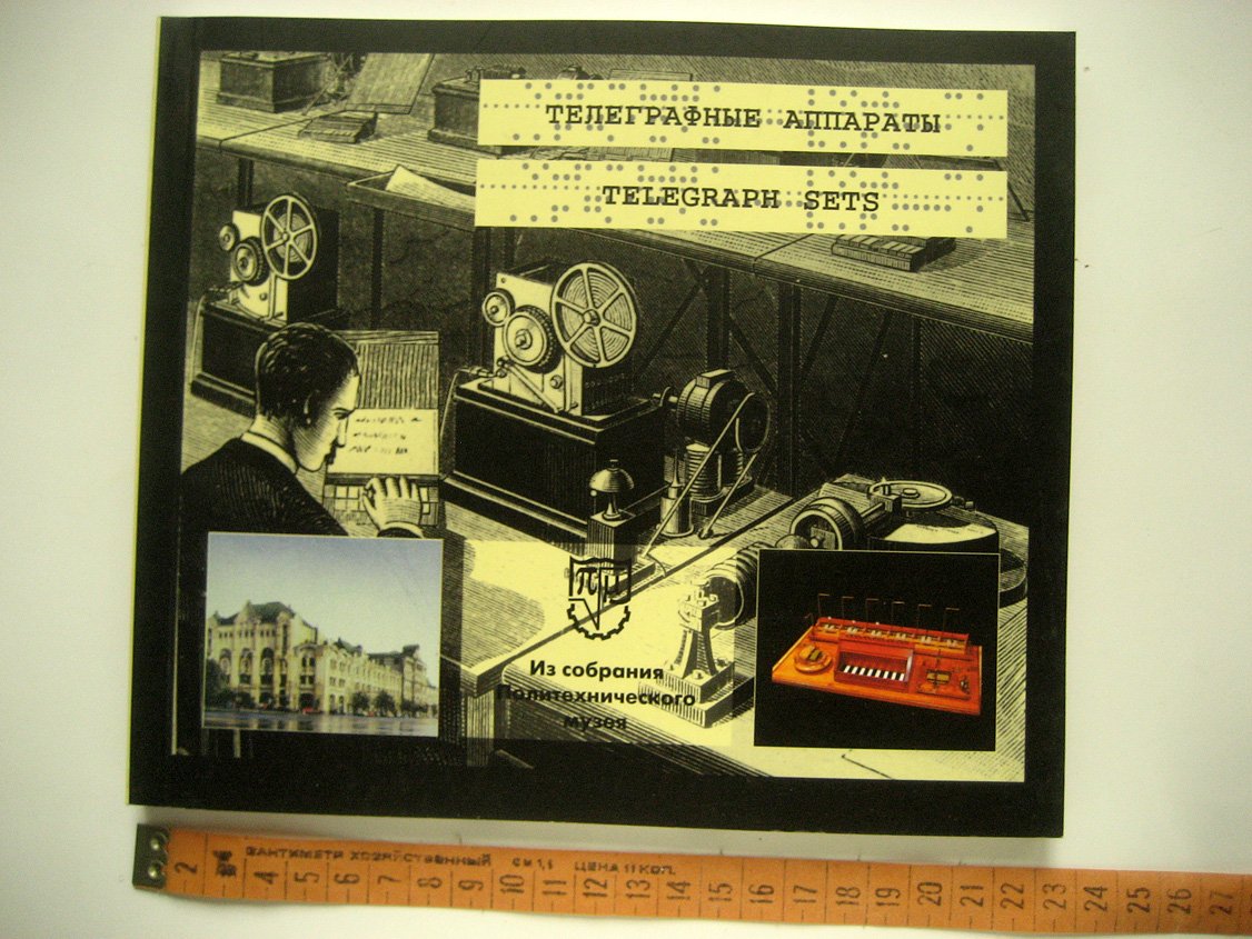 Телеграфные аппараты (Telegraph sets). Из собрания Политехнического музея