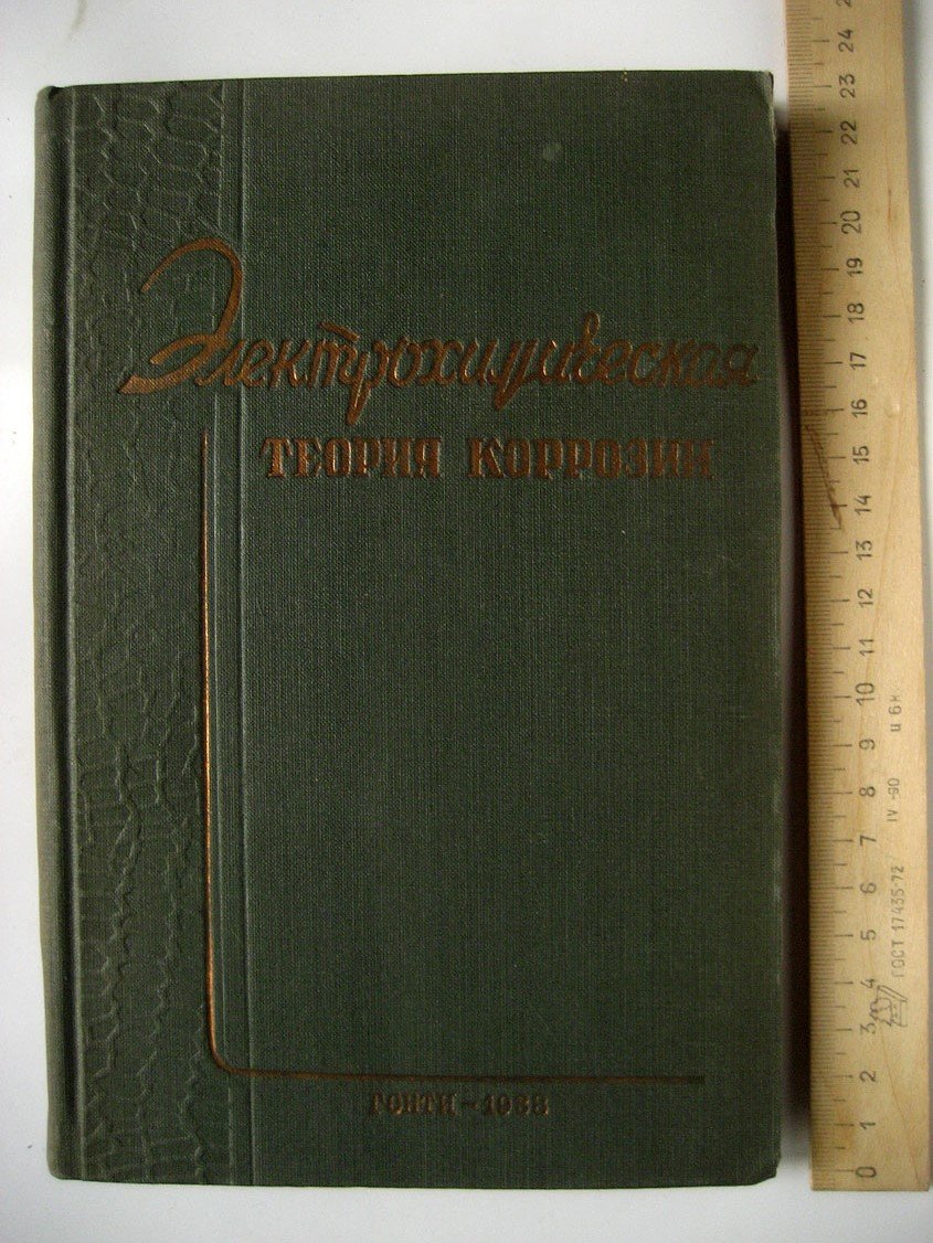 Электрохимическая теория коррозии. Сборник переводных статей