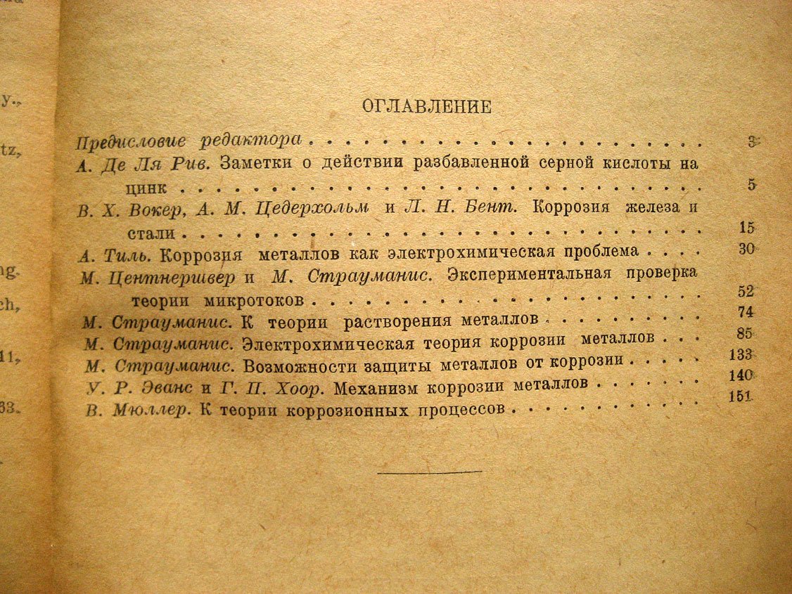 Электрохимическая теория коррозии. Сборник переводных статей