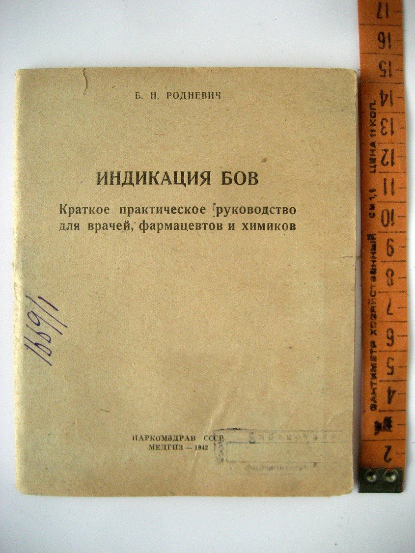 Родневич Б. Индикация БОВ (боевых отравляющих веществ). Краткое практическое руководство для врачей, фармацевтов и химиков