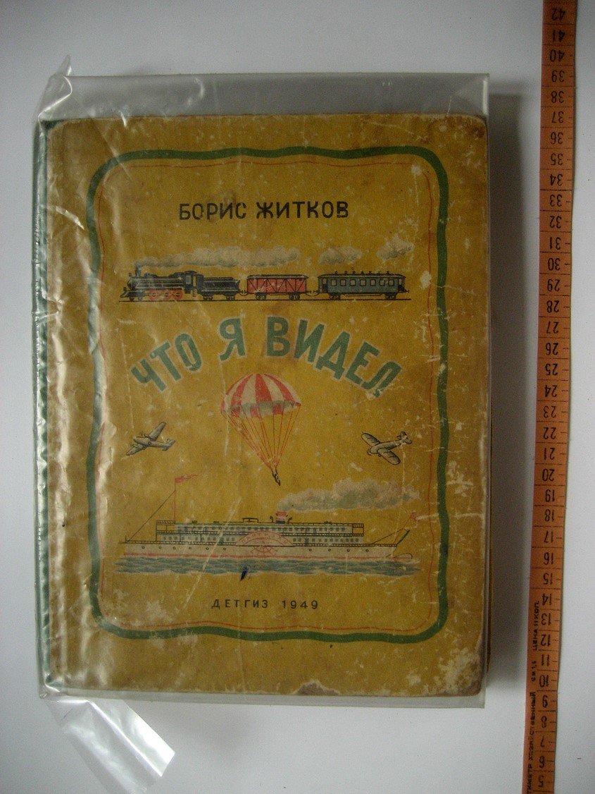 Житков Б. Что я видел.