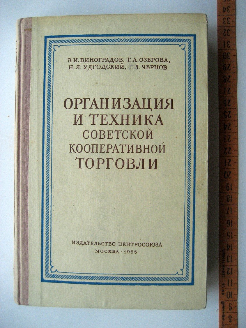 Виноградов В., Озерова Г., Удгодский Н. Организация и техника советской кооперативной торговли.