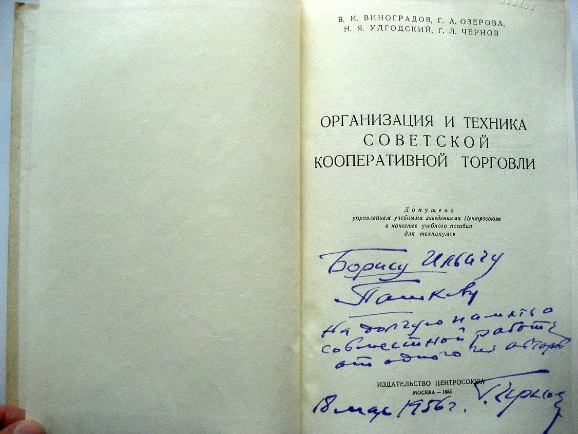 Виноградов В., Озерова Г., Удгодский Н. Организация и техника советской кооперативной торговли.