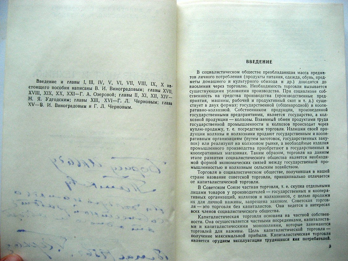 Виноградов В., Озерова Г., Удгодский Н. Организация и техника советской кооперативной торговли.