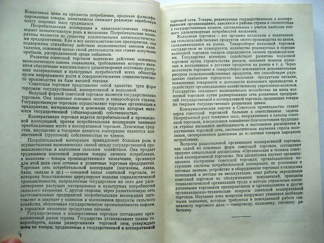 Виноградов В., Озерова Г., Удгодский Н. Организация и техника советской кооперативной торговли.