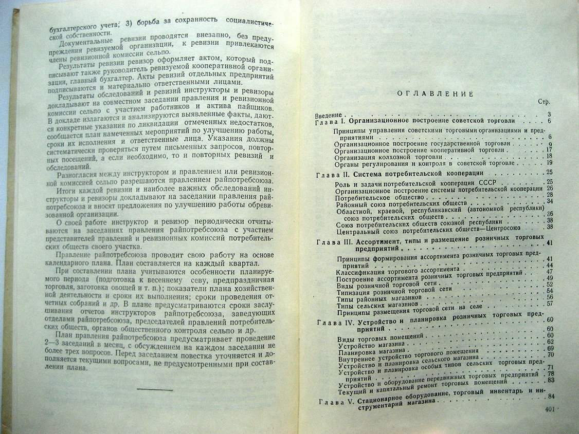 Виноградов В., Озерова Г., Удгодский Н. Организация и техника советской кооперативной торговли.