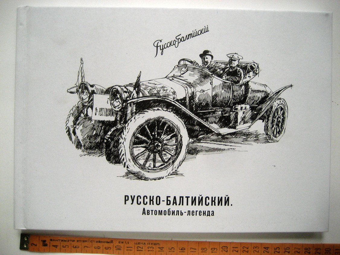 Русско-Балтийский. Автомобиль-легенда