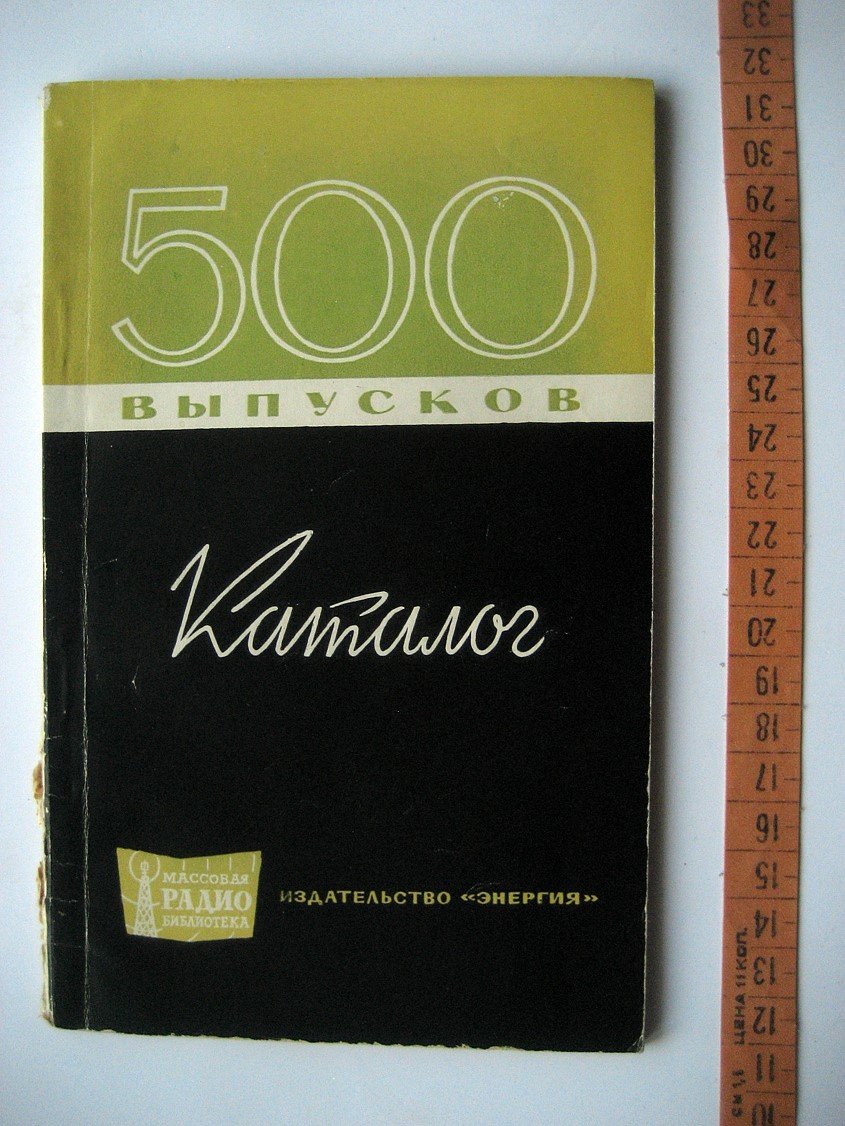Массовая радиобиблиотека - 500 выпусков. Каталог (1947 - 1963 гг.) и план изданий на 1964 г.