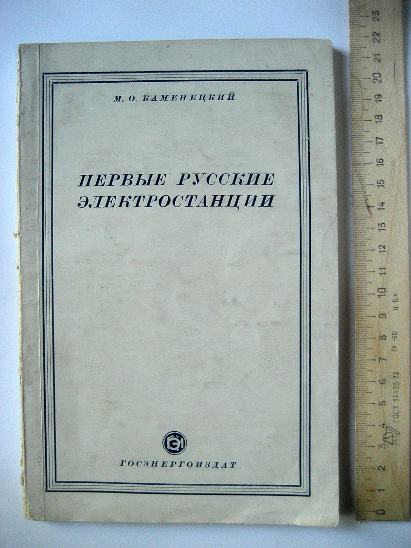 Каменецкий М. Первые русские электростанции.