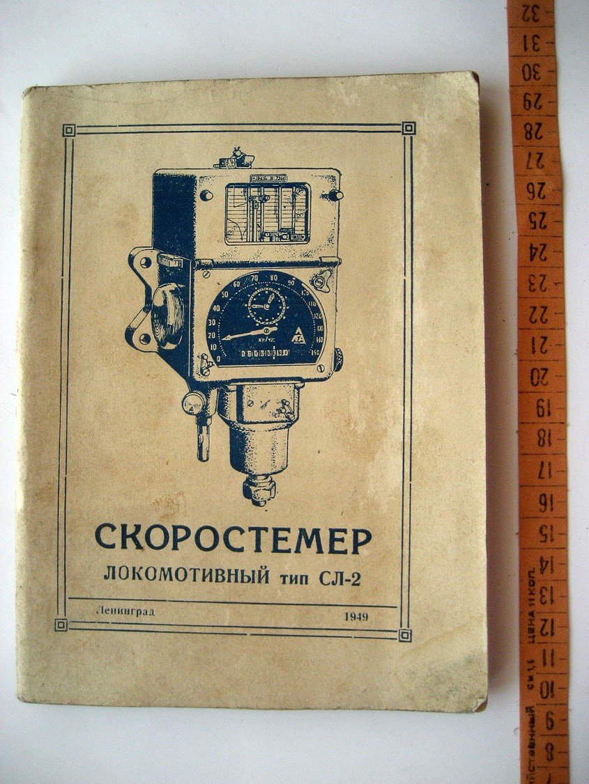Скоростемер локомотивный тип СЛ-2.