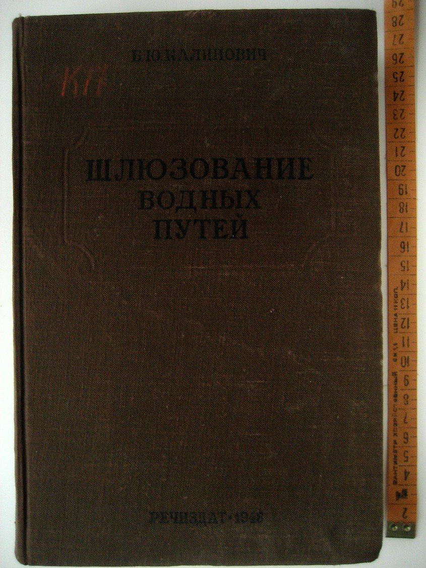 Калинович Б. Шлюзование водных путей.