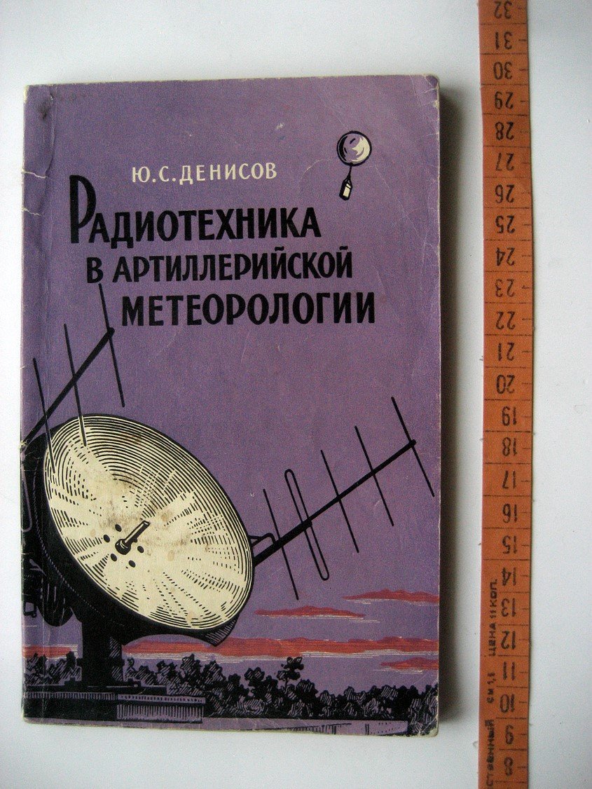 Денисов Ю. Радиотехника в артиллерийской метеорологии.