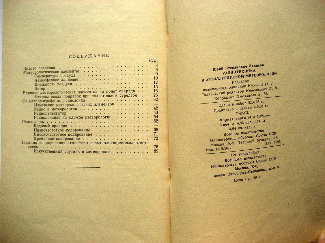 Денисов Ю. Радиотехника в артиллерийской метеорологии.