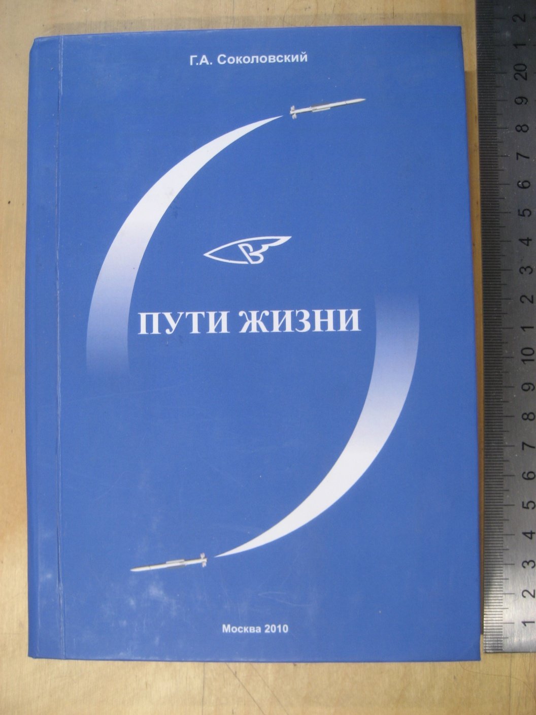Соколовский Г. Пути жизни (ОКБ Вымпел).