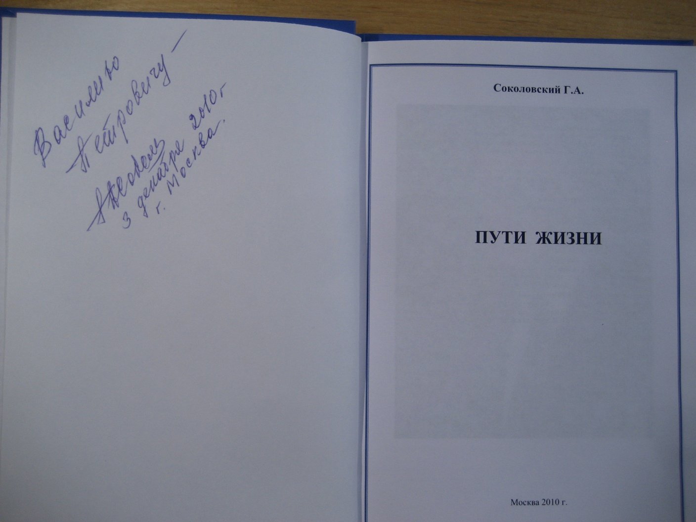 Соколовский Г. Пути жизни (ОКБ Вымпел).