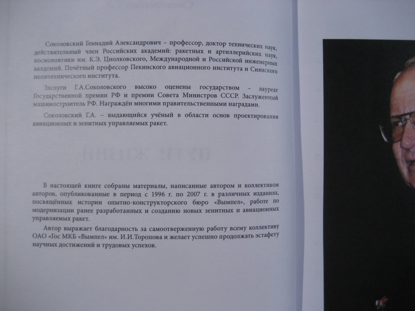 Соколовский Г. Пути жизни (ОКБ Вымпел).