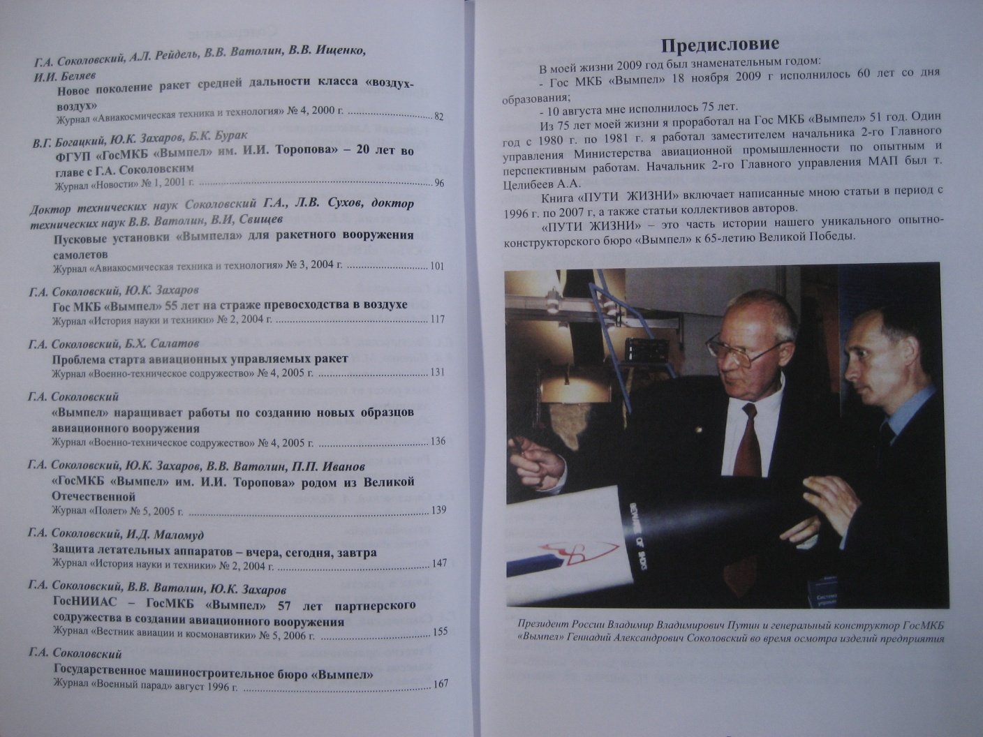 Соколовский Г. Пути жизни (ОКБ Вымпел).