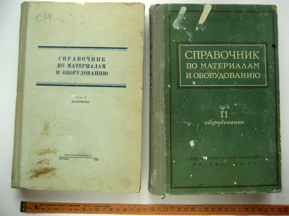 Справочник по материалам и оборудованию. Том 1. Материалы. Том 2. Оборудование
