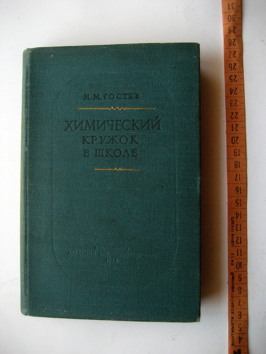 Гостев М. Химический кружок в школе.