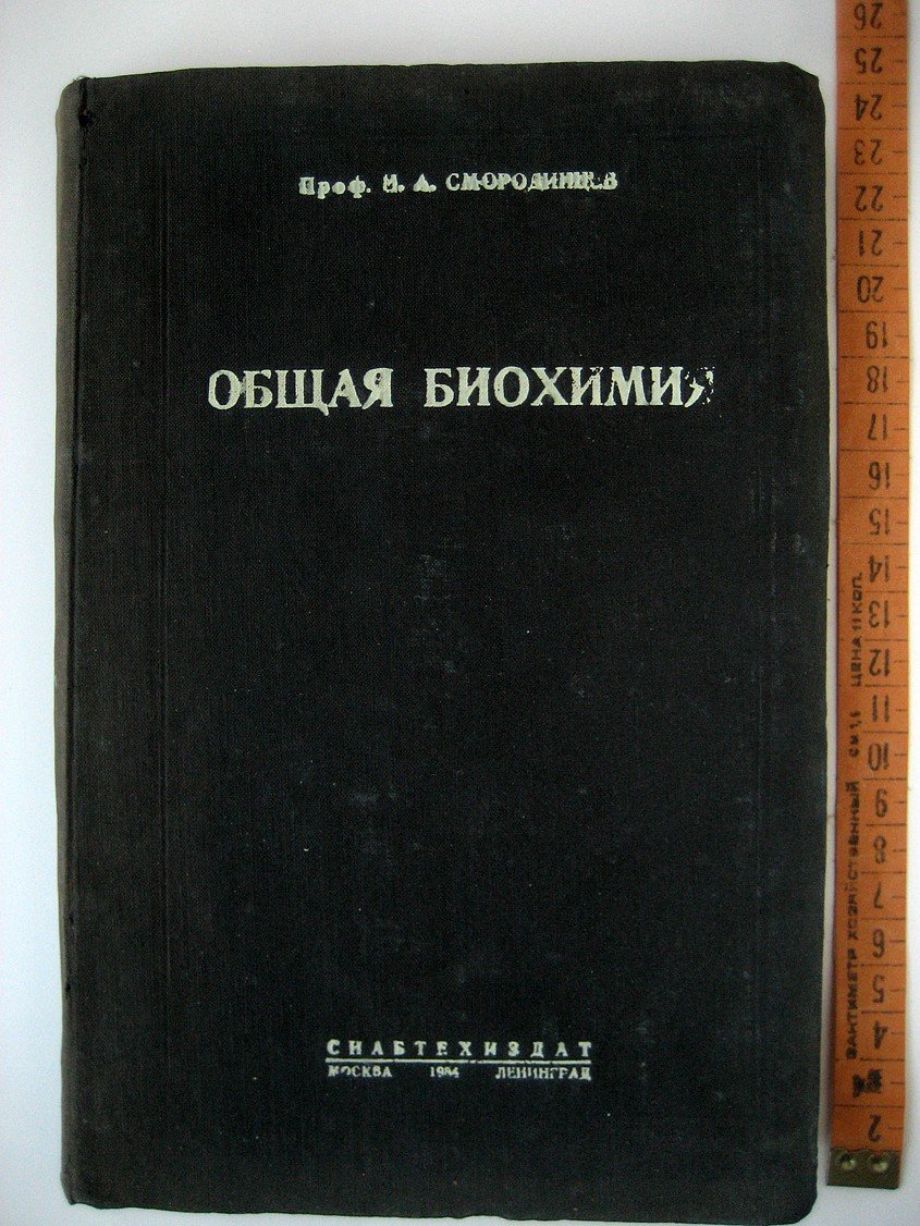 Смородинцев И. Общая биохимия.
