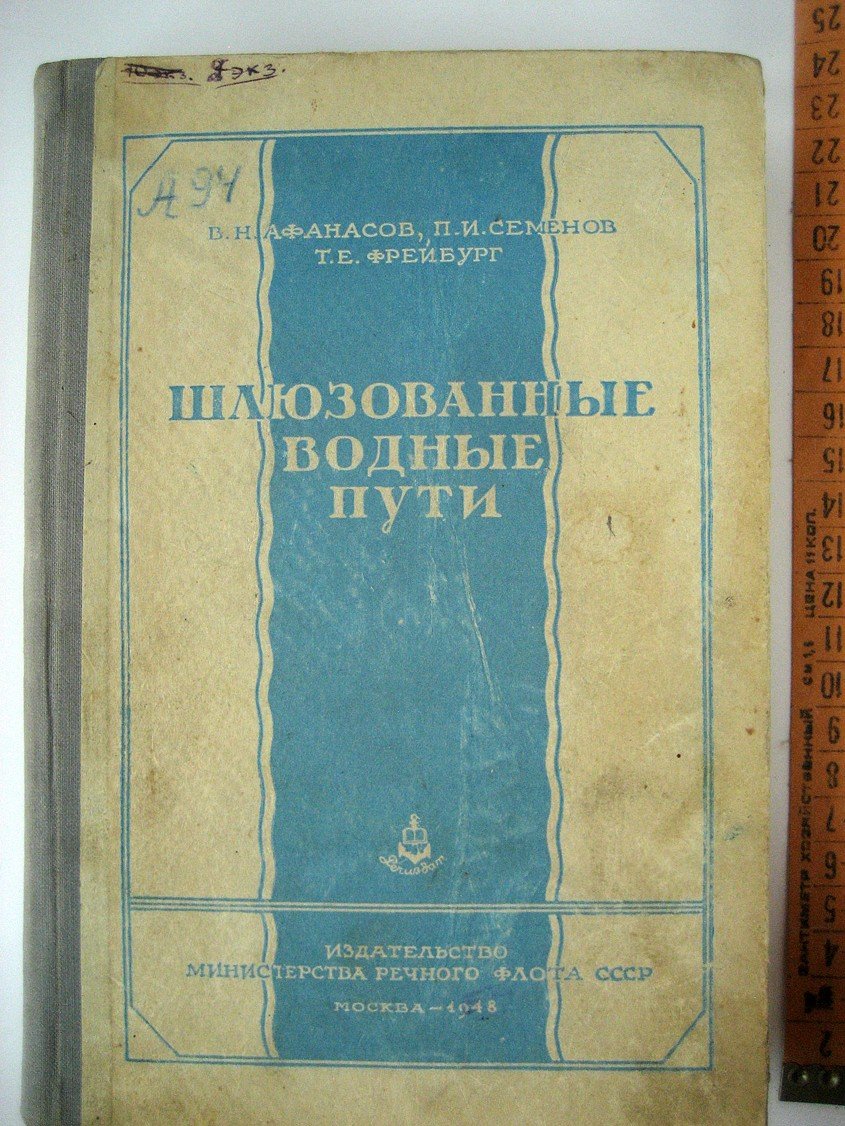 Афанасов В., Семенов П., Фрейбург Т. Шлюзованые водные пути.