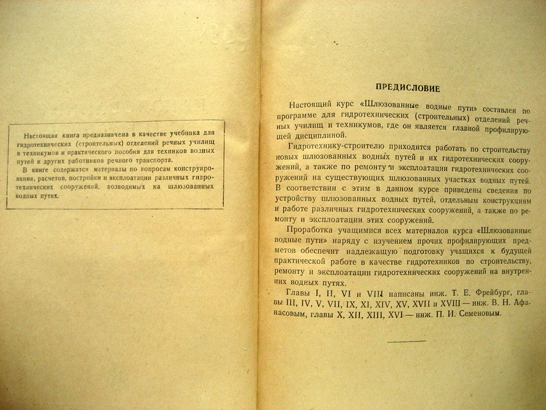 Афанасов В., Семенов П., Фрейбург Т. Шлюзованые водные пути.