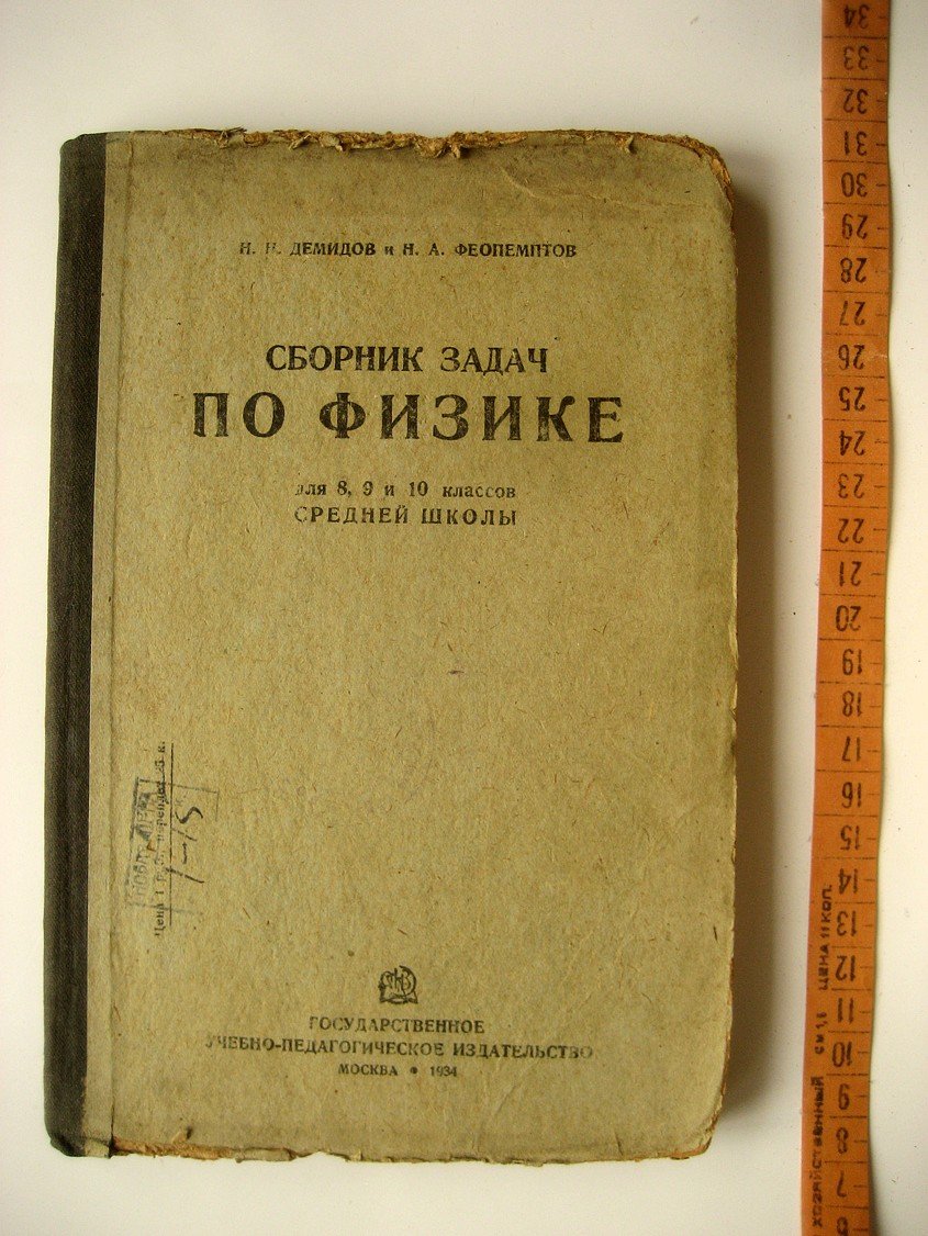 Демидов Н., Феопемптов Н. Сборник задач по физике для 8-10-го классов средней школы.