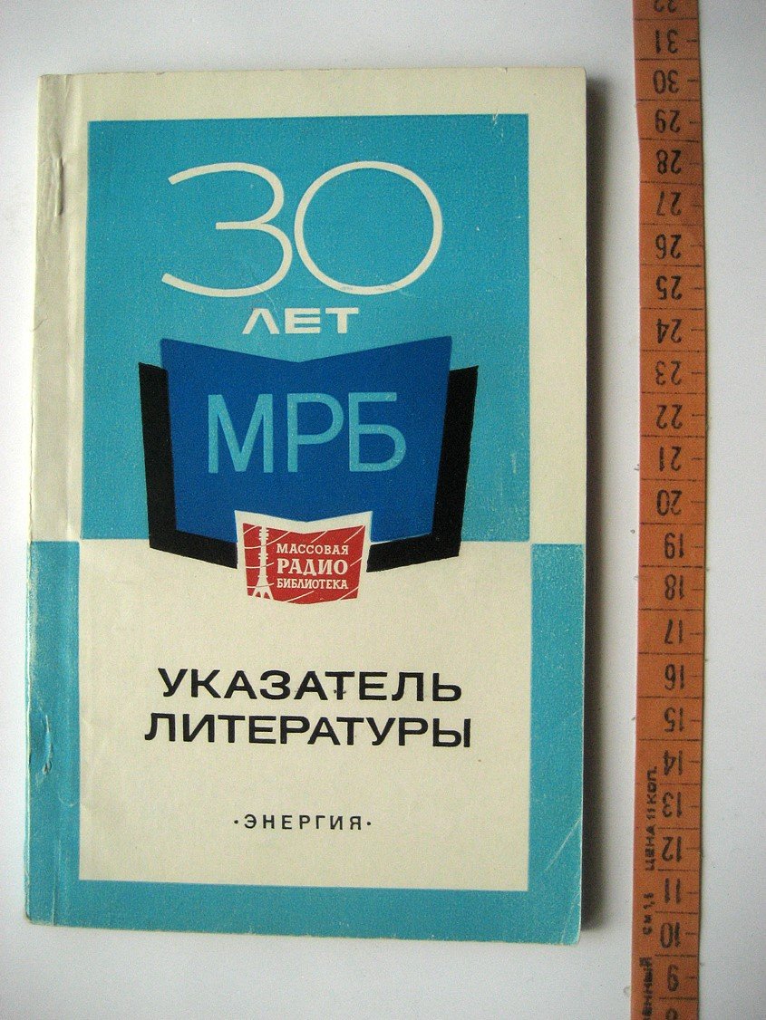 Массовая радиобиблиотека. 30 лет массовой радиобиблиотеке. Указатель литературы