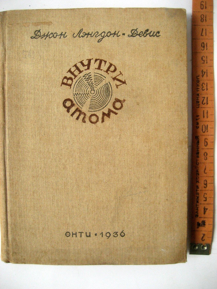 Лэнгдон-Девис Дж. Внутри атома.