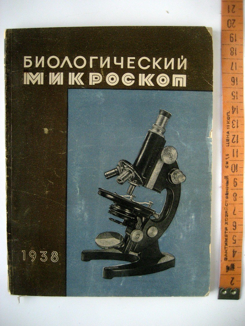 Биологические микроскопы.