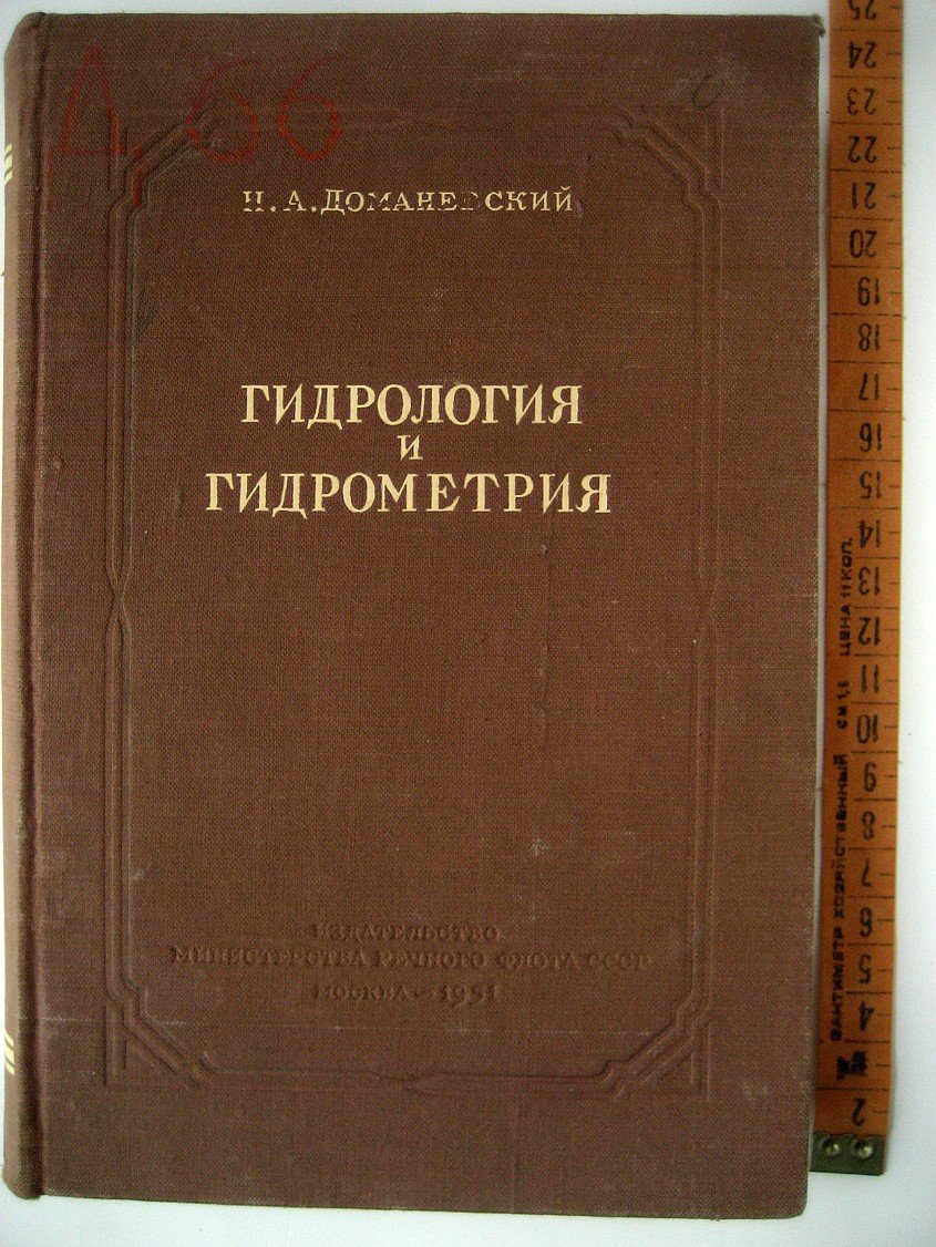 Доманевский Н. Гидрология и гидрометрия.