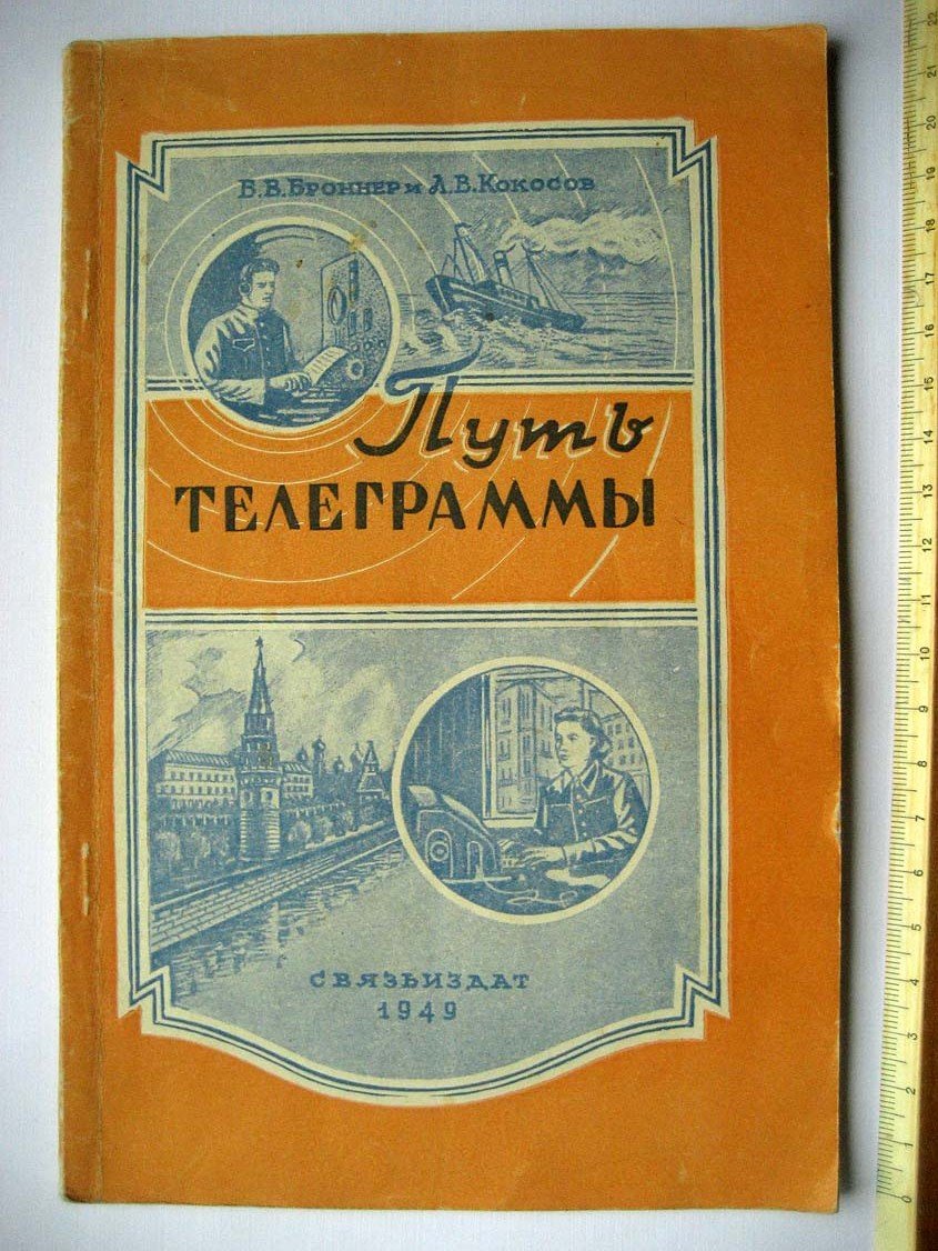 Броннер Б. Путь телеграммы.