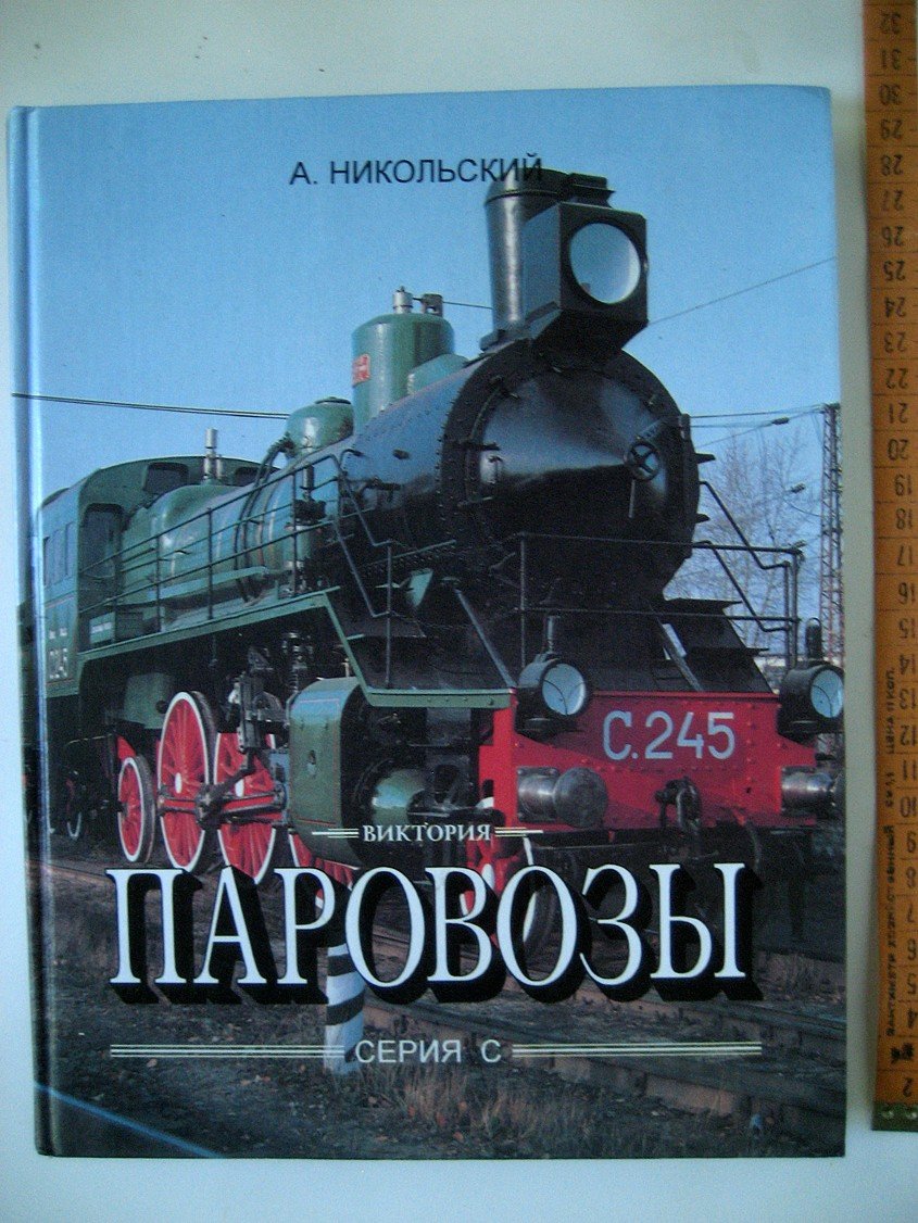 Никольский А. Паровозы. Серия С