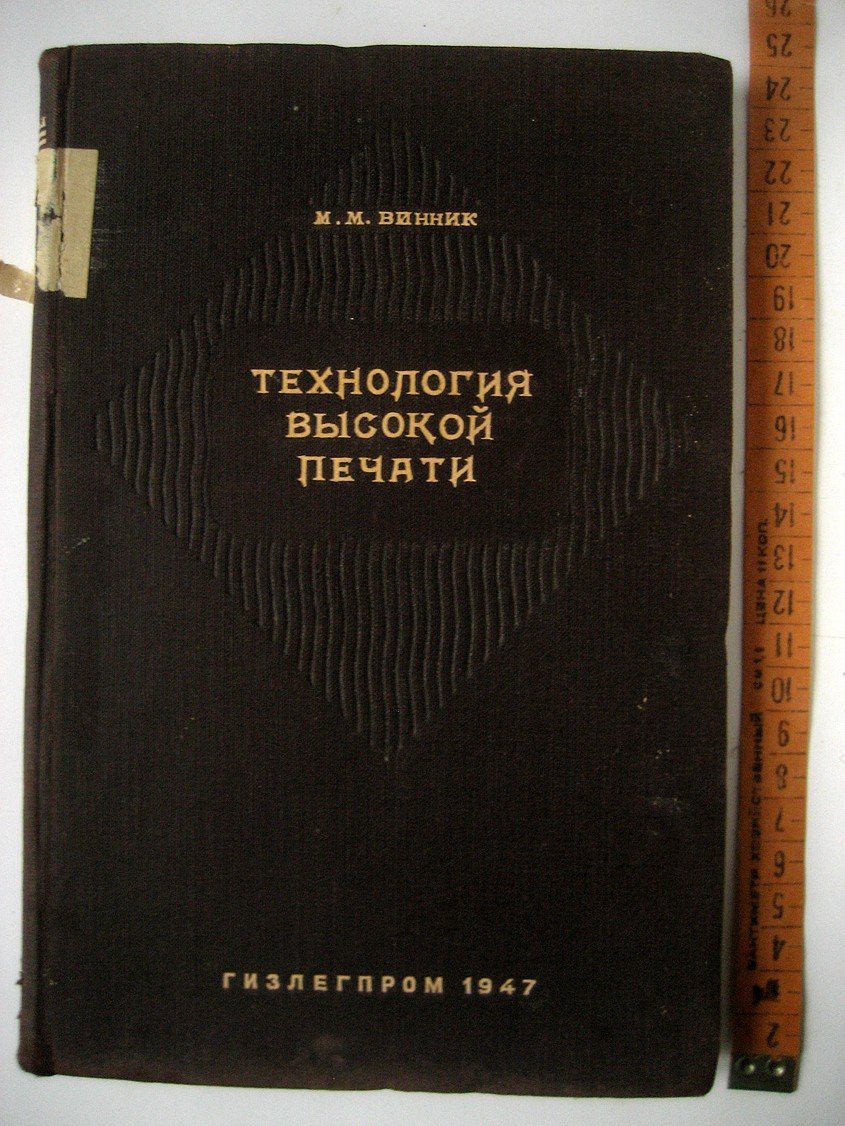Винник М. Технология высокой печати.