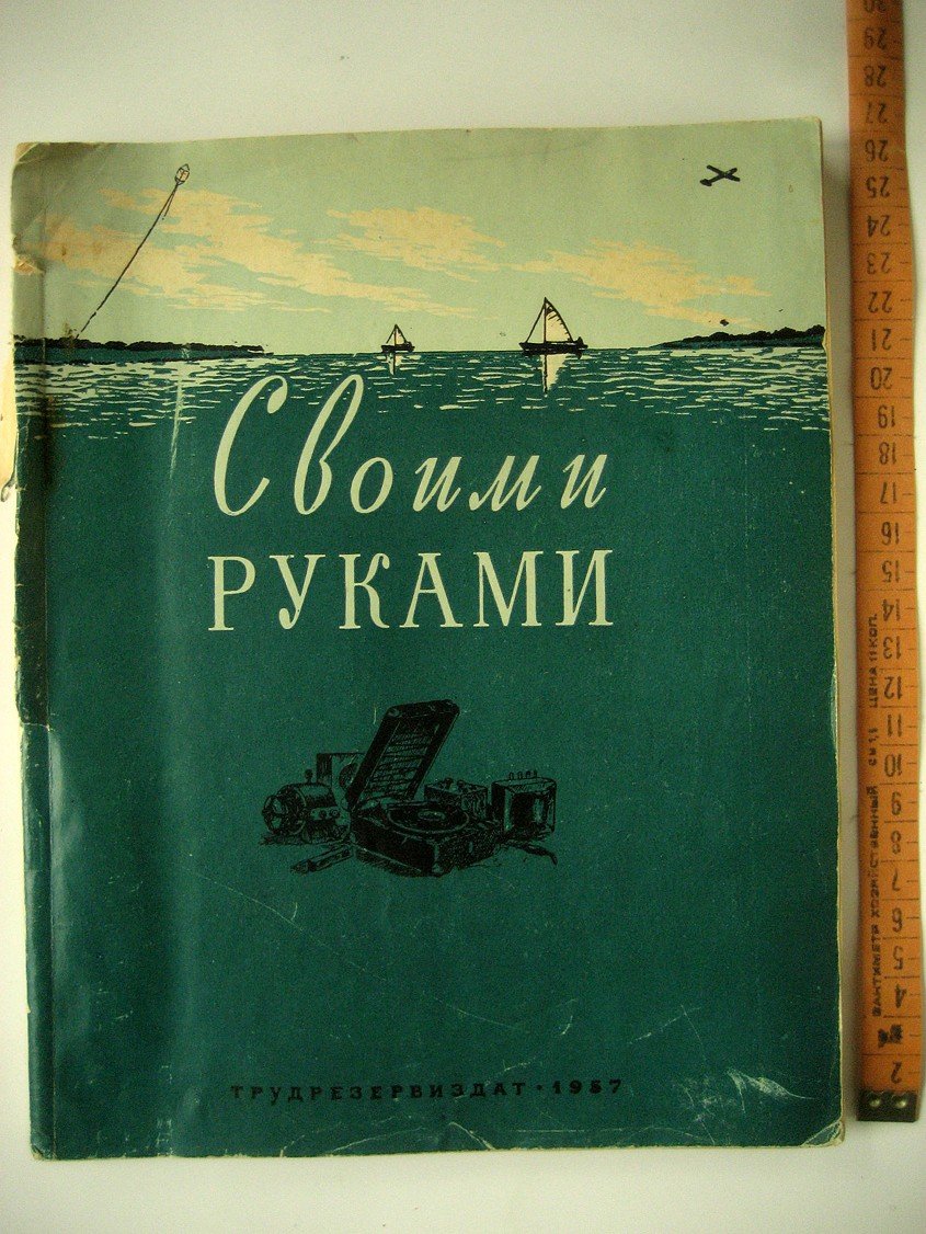 Своими руками. Сборник