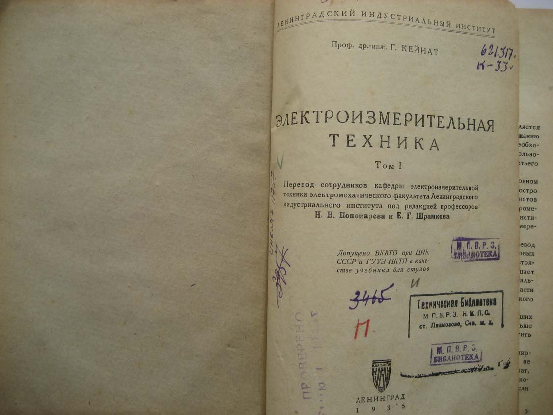 Кейнат Г. Электроизмерительная техника. Том 1
