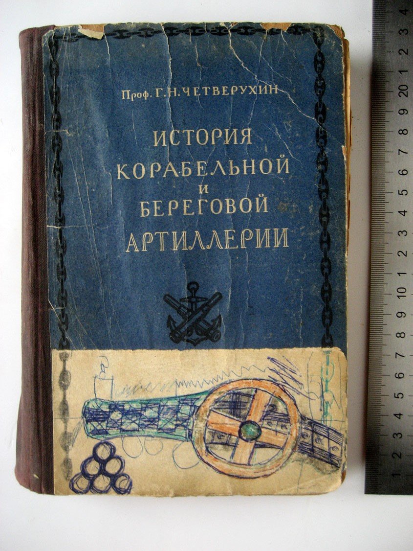Четверухин Г. История корабельной и береговой артиллерии. Том 1. Метательные машины. Гладкостенная артиллерия