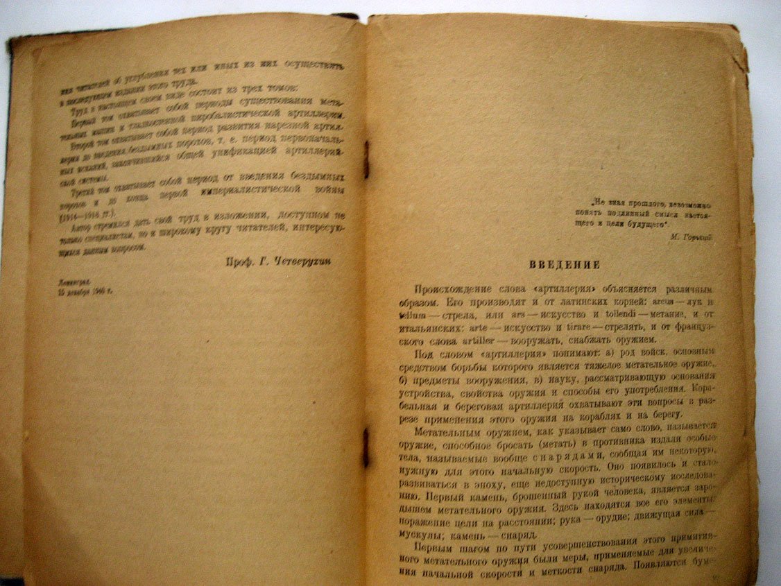 Четверухин Г. История корабельной и береговой артиллерии. Том 1. Метательные машины. Гладкостенная артиллерия