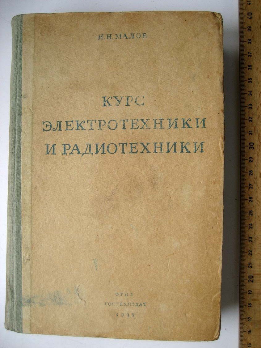 Малов Н. Курс электротехники и радиотехники.