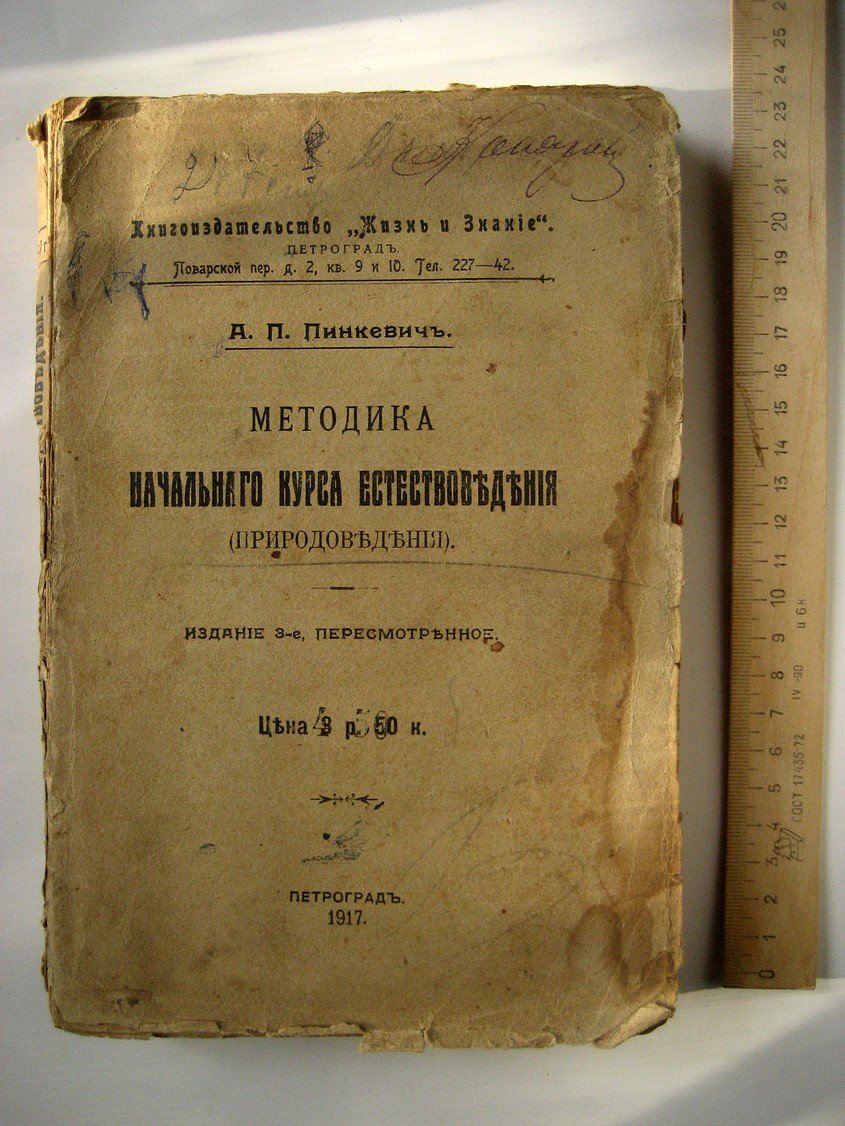 Пинкевич А. Методика начального курса естествоведения (природоведения).