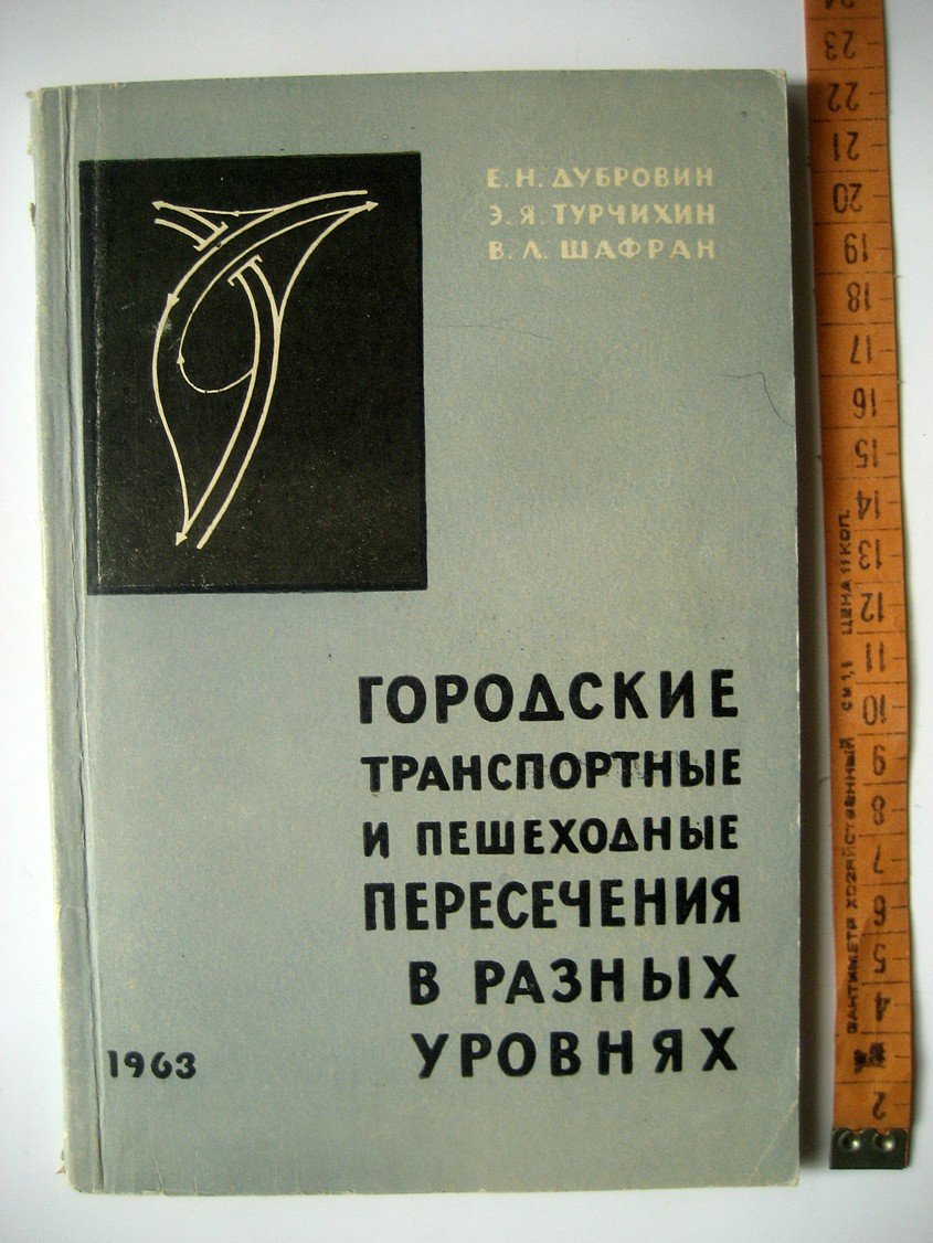 Дубровин Е., Турчихин Э., Шафран В. Городские транспортные и пешеходные пересечения в разных уровнях.