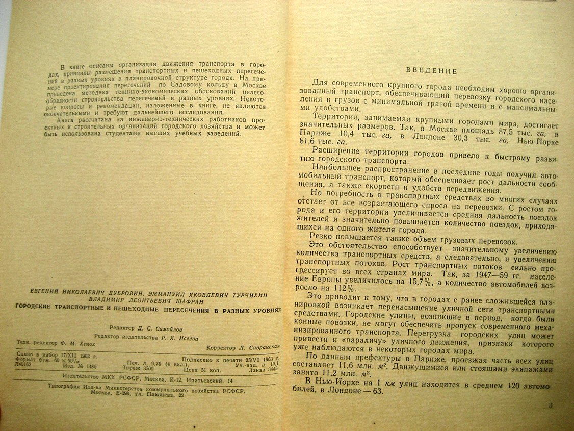Дубровин Е., Турчихин Э., Шафран В. Городские транспортные и пешеходные пересечения в разных уровнях.